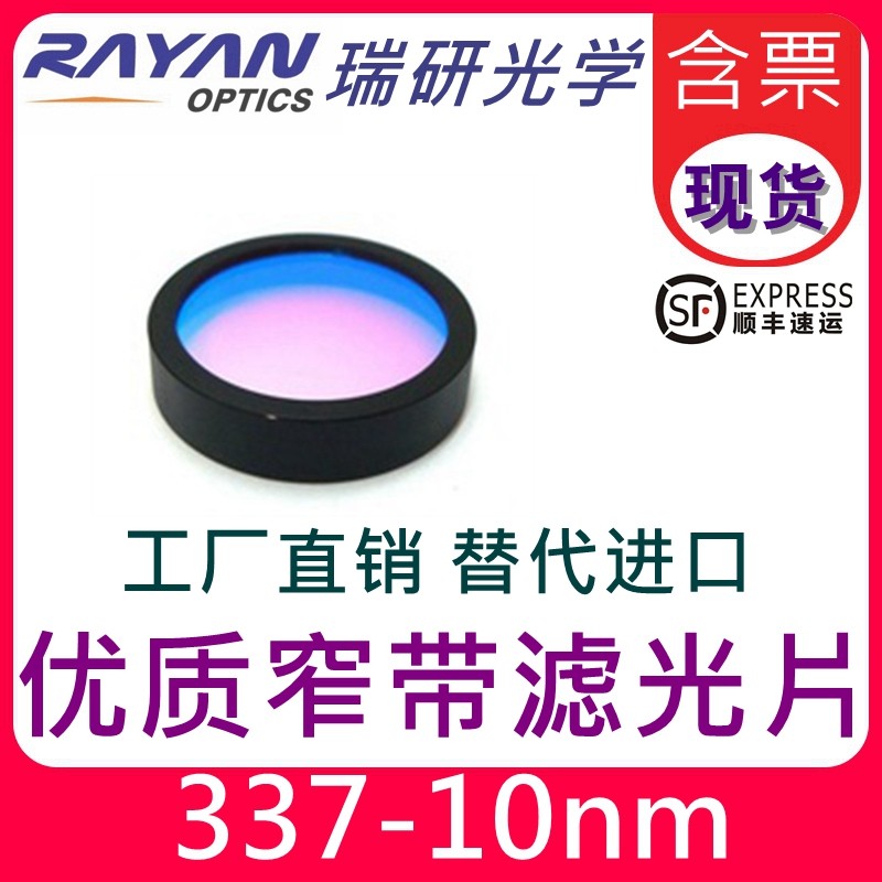 337nm带宽10nm经济优335紫外窄带通干涉滤色片滤镜 替代瑞研光学