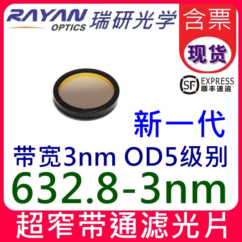 632.8nm超窄滤光片带宽3nm圆形超带环优质窄带干涉滤色片瑞研光学