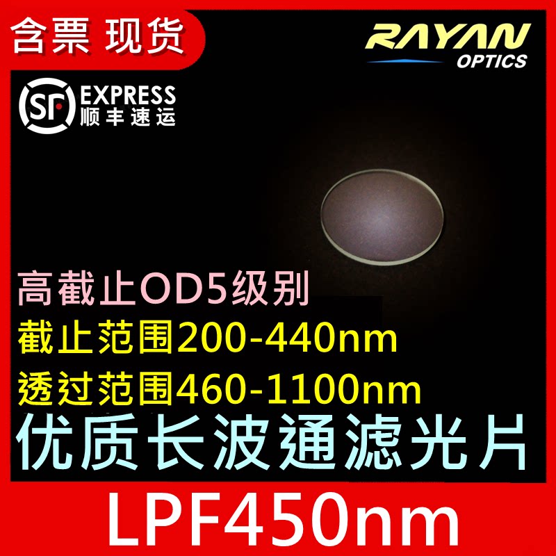 长波通滤光片450nm455nm450长通截止边缘滤色片滤镜OD5级瑞研光学