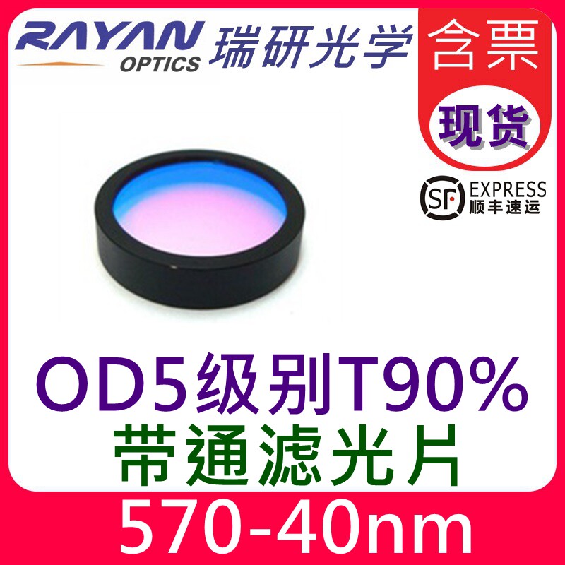 570带通滤光片40nm带宽OD5级别高透窄带通滤色片替代进口瑞研光学