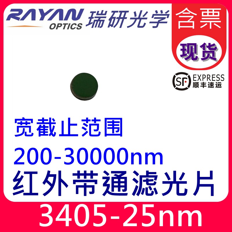 中远红外窄带通光滤光片3405nm 25nm带宽小尺寸光学元件 瑞研光学玻璃