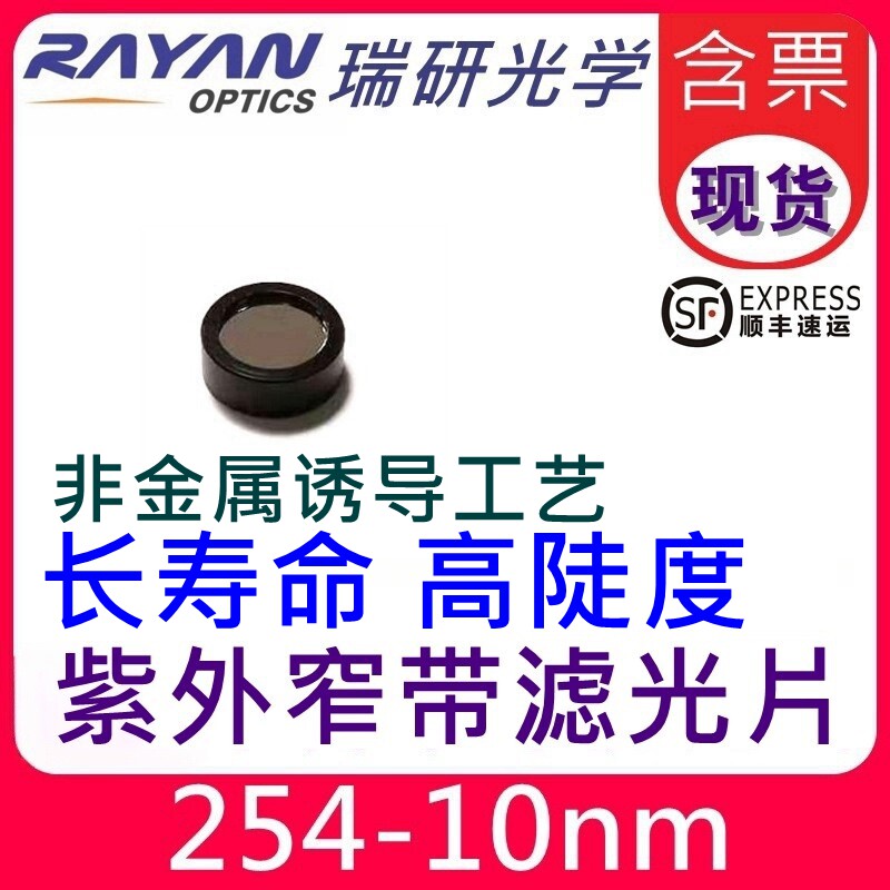 254滤光片10nm带宽优质紫外窄带通长寿命滤色片仪器生化 瑞研光学