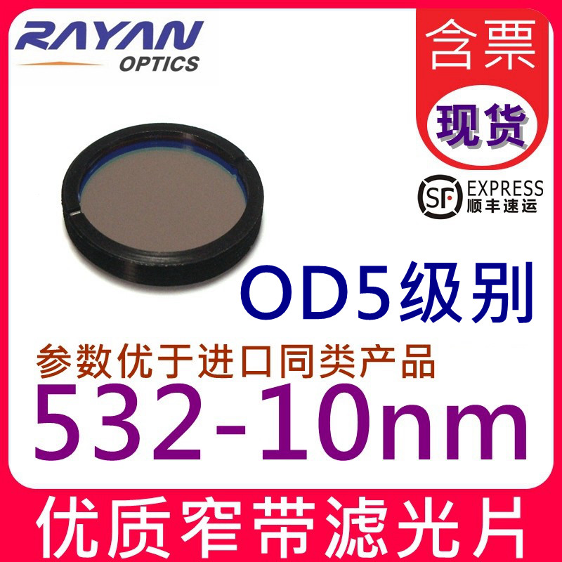 532nm滤光片10nm新一代带宽绿色激光带通窄带干涉滤色片OD5瑞研光