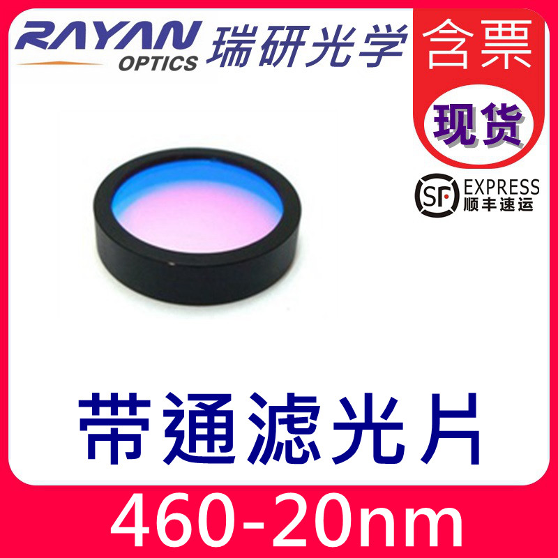 460nm带通干涉滤光片 20nm带宽OD4级实验滤色镜 瑞研光学仪器配件
