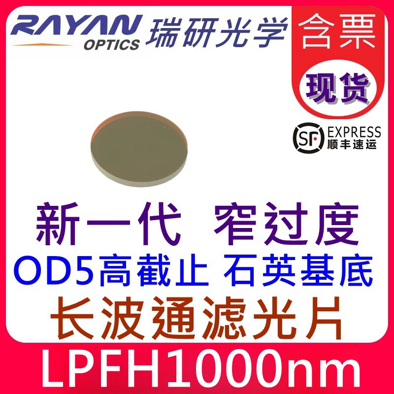 1000长波通滤光片新一代石英基底超窄过度替代进口OD5-T90% 瑞研
