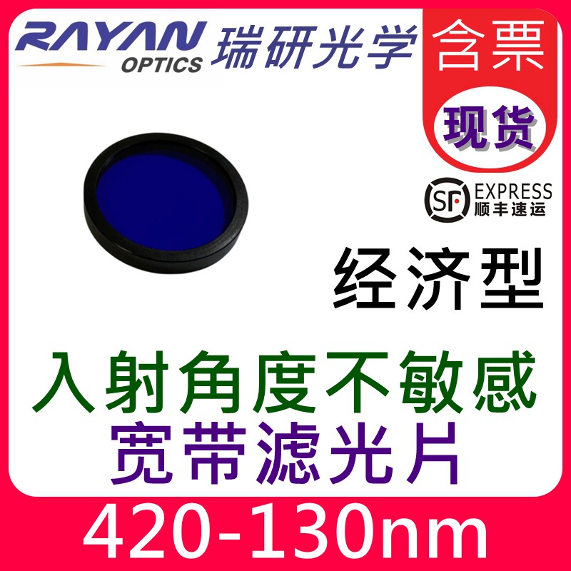 BP420-130nm紫外窄带非干涉滤色片吸收滤镜经济非镀膜瑞研光学