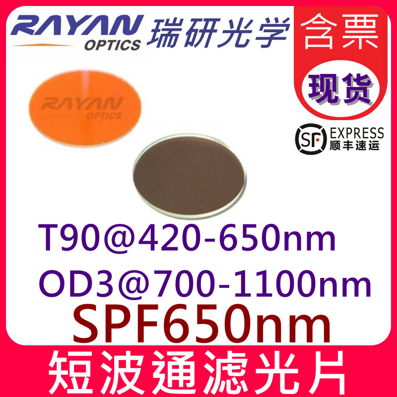 650短波通滤光片短波透过OD3经济长波截止滤色片边缘滤镜瑞研光学
