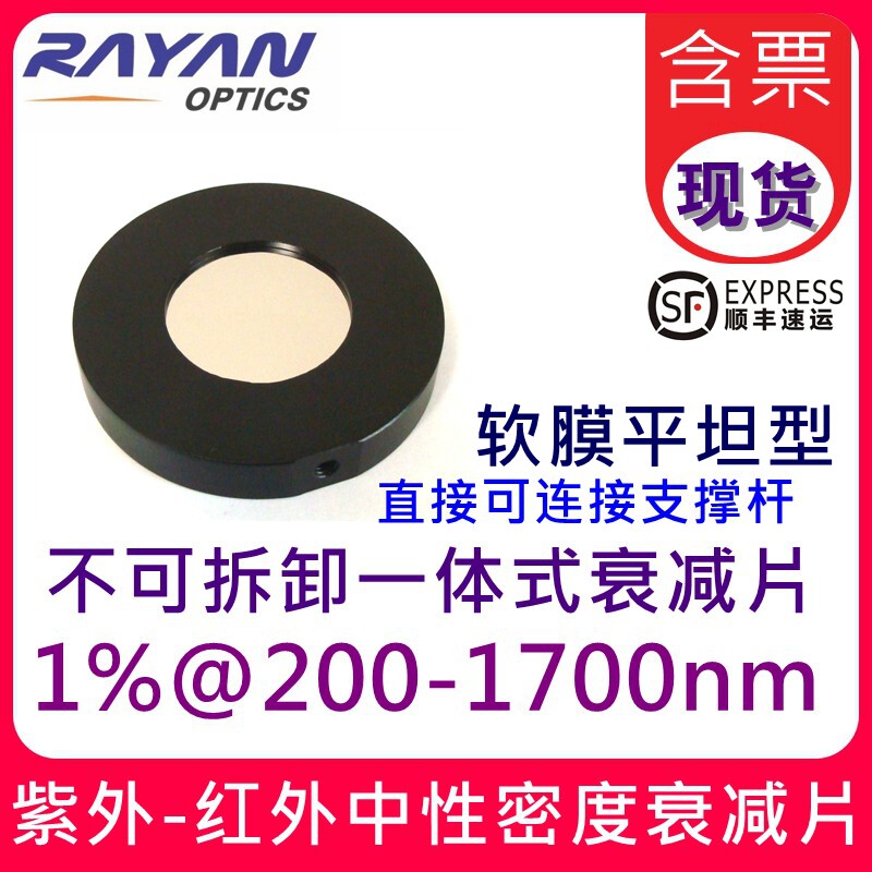 1% 紫外衰减片软膜可见200-1700nm红外光学中性密度衰减片宽波段
