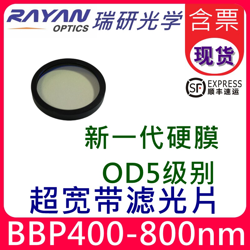 400-800nm超宽带滤光片可见带通宽谱滤色片圆形仪器分析瑞研光学