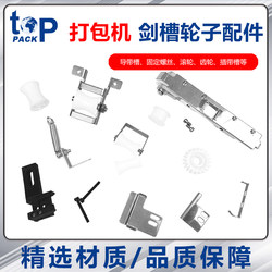Toppac 반자동 단일 및 이중 포장기 액세서리 기어 풀리 가이드 벨트 슬롯 삽입 벨트 슬롯 아웃 벨트 슬롯 브레이크