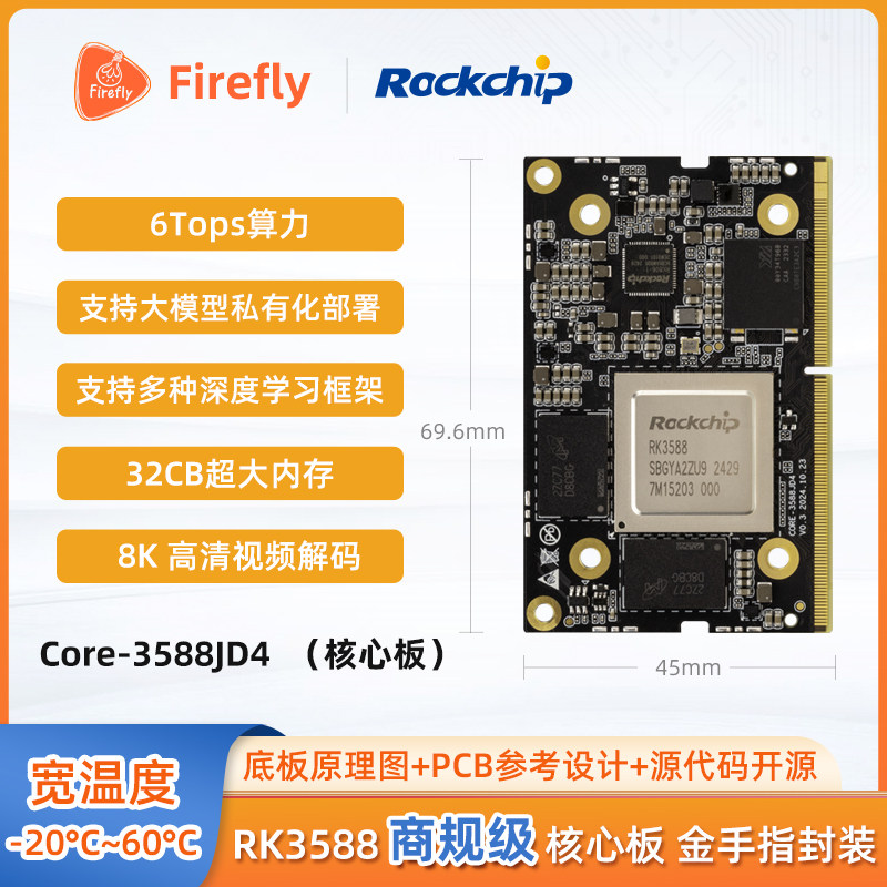 Core-3588JD4瑞芯微核心板AI主板AIO-3588JD4大模型私有化RK3588