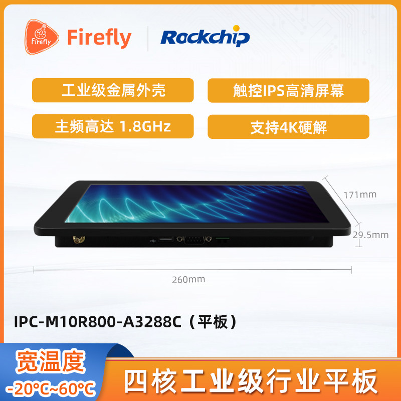 RK3288 10.1寸IPC-M10R800-A3288C行业平板 四核Cortex-A17处理器
