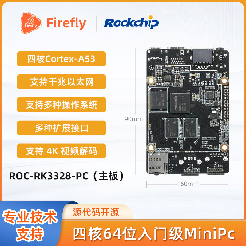 ROC-RK3328-PC四核64位入门级开发板Mini PC ARM开发工控核心板