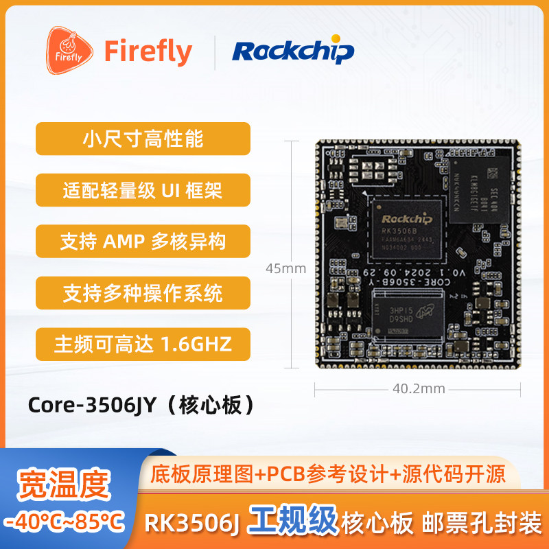 Core-3506JY工业核心板邮票孔低功耗低延时PLC网关瑞芯微RK3506J