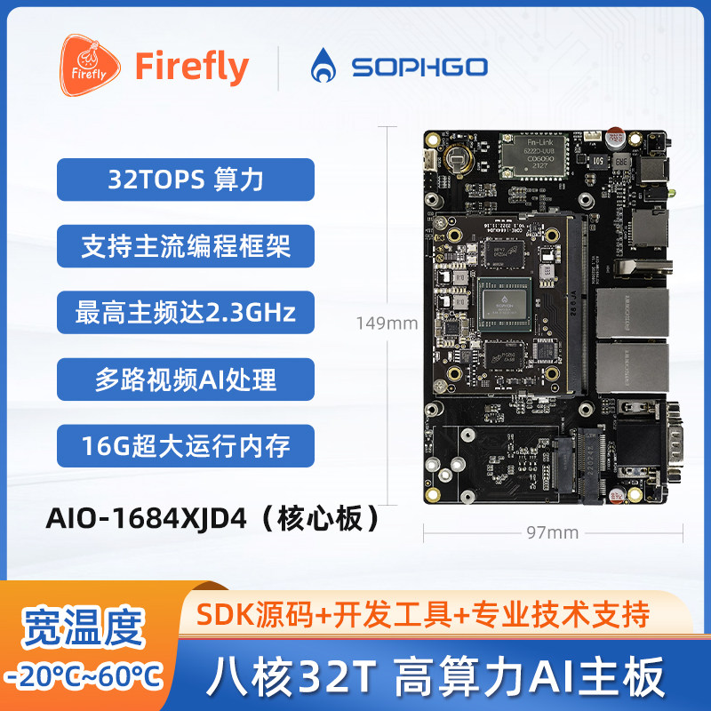 AIO-1684XJD4八核高算力AI主板32T算力BM1684X 开放SDK SOPHON