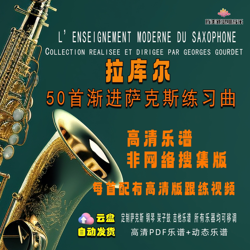 Lacour 50 Pieces of Sheet Music for Saxophone Etudes, High-Definition Version of Saxophone Tutorial Materials + Practice Video, Dynamic Sheet Music Lacour 50 Pieces of Sheet Music for Saxophone Etudes, High-Definition Version of Saxophone Tutorial Materials + Practice Video, Dynamic Sheet Music