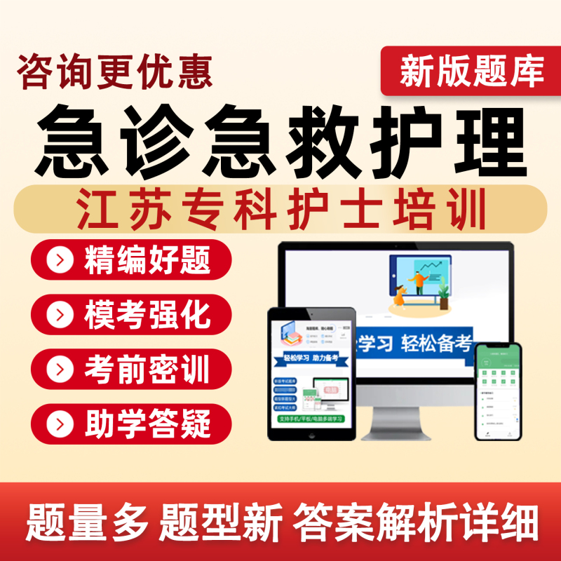 Jiangsu Emergency and First Aid Nursing 2026 Specialist Nurse Training Exam Question Bank Clinical Nutrition Intensive Care Blood Purification Wound Ostomy Pediatric Intensive Care Oncology Respiratory and Venous Therapy Mental Health Traditional Chinese Medicine Maternal and Child Care Directional Textbooks