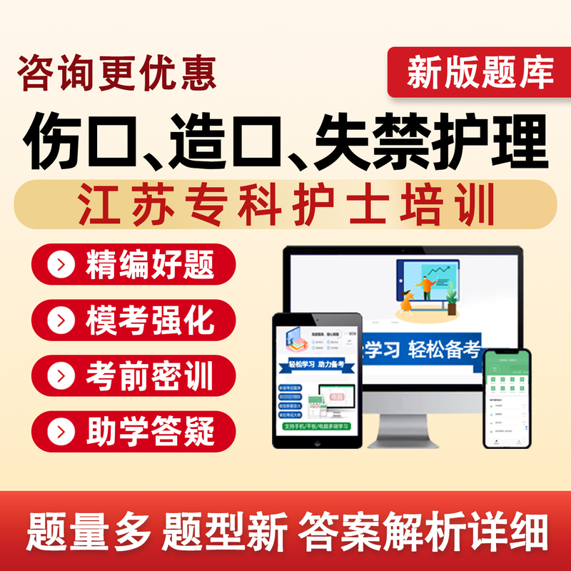 Jiangsu Wound Ostomy Incontinence Care 2026 Specialist Nurse Training Exam Question Bank Emergency Care Critical Care Hemodialysis Pediatrics Orthopedics Intensive Care Oncology Respiratory and Venous Therapy Mental Health Traditional Chinese Medicine Maternal and Child Care Practice Questions
