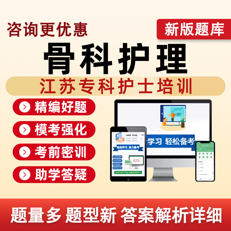 Jiangsu Orthopedic Nursing 2026 Specialist Nurse Training Exam Question Bank Emergency Care Intensive Care Blood Purification Wound Ostomy Pediatric Care Intensive Care Oncology Respiratory Surgery Intravenous Therapy Mental Health Traditional Chinese Medicine Maternal and Child Care Directional Textbooks
