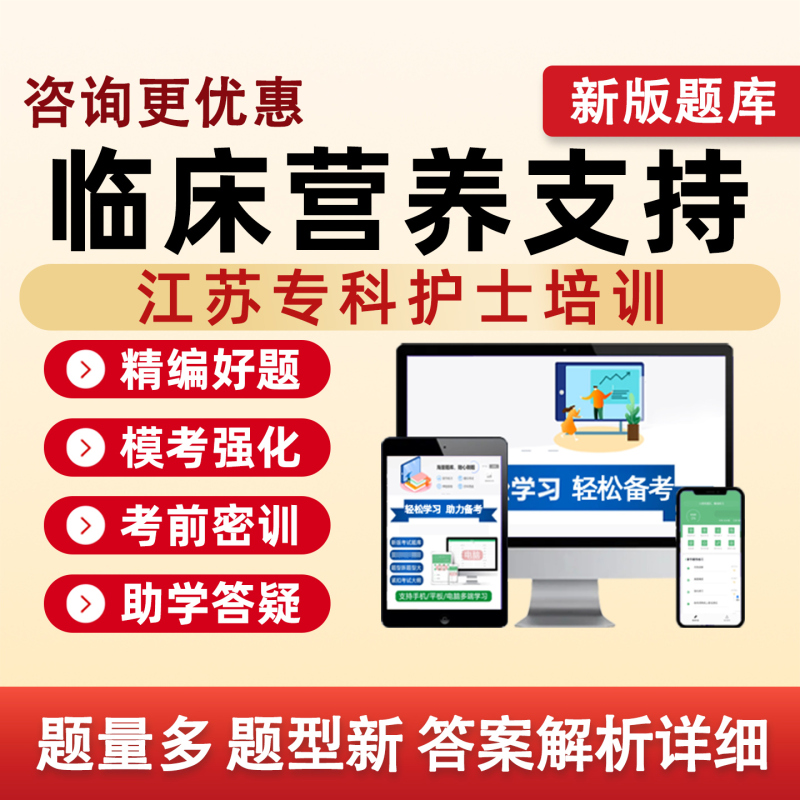 Jiangsu Clinical Nutrition Support 2026 Specialist Nurse Training Exam Question Bank Emergency Care Infectious Disease Nursing Blood Purification Wound Ostomy Pediatric Intensive Care Oncology Respiratory and Venous Therapy Mental Health Traditional Chinese Medicine Maternal and Child Care Practice Questions Collection