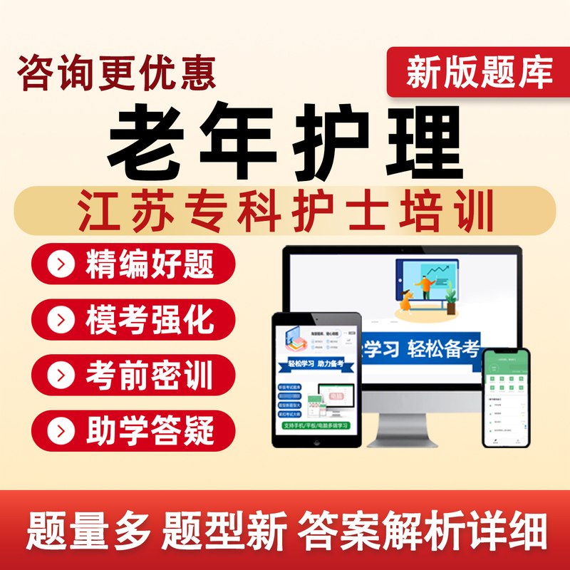 Jiangsu Elderly Care 2026 Specialist Nurse Training Exam Question Bank Emergency Care Intensive Care Blood Purification Wound Ostomy Pediatric Care Intensive Care Respiratory Surgery Intravenous Therapy Mental Health Traditional Chinese Medicine Orthopedics Maternal and Child Care Directional Textbooks
