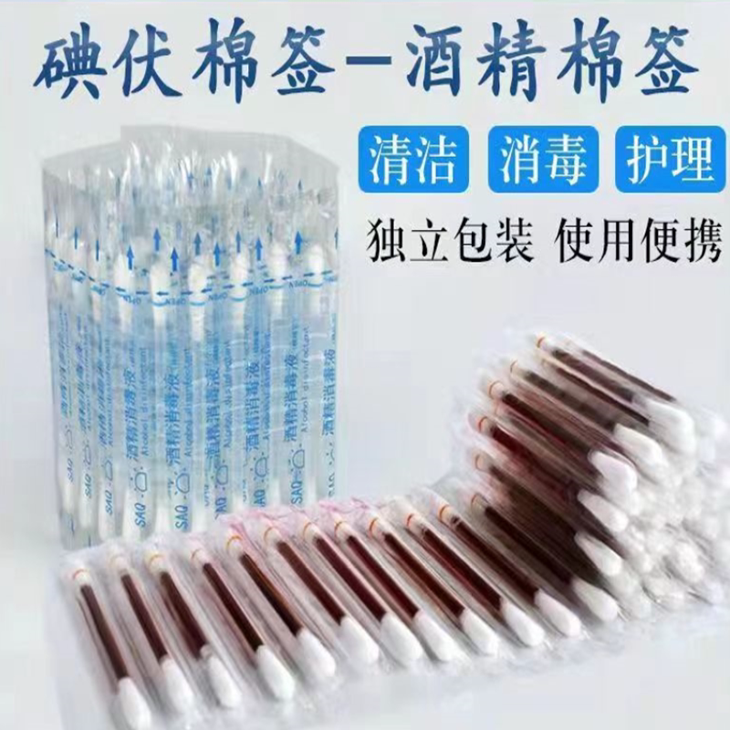 户外急救护理用品碘伏酒精消毒棉签碘酒两头棉棒灭菌消毒伤口清洁