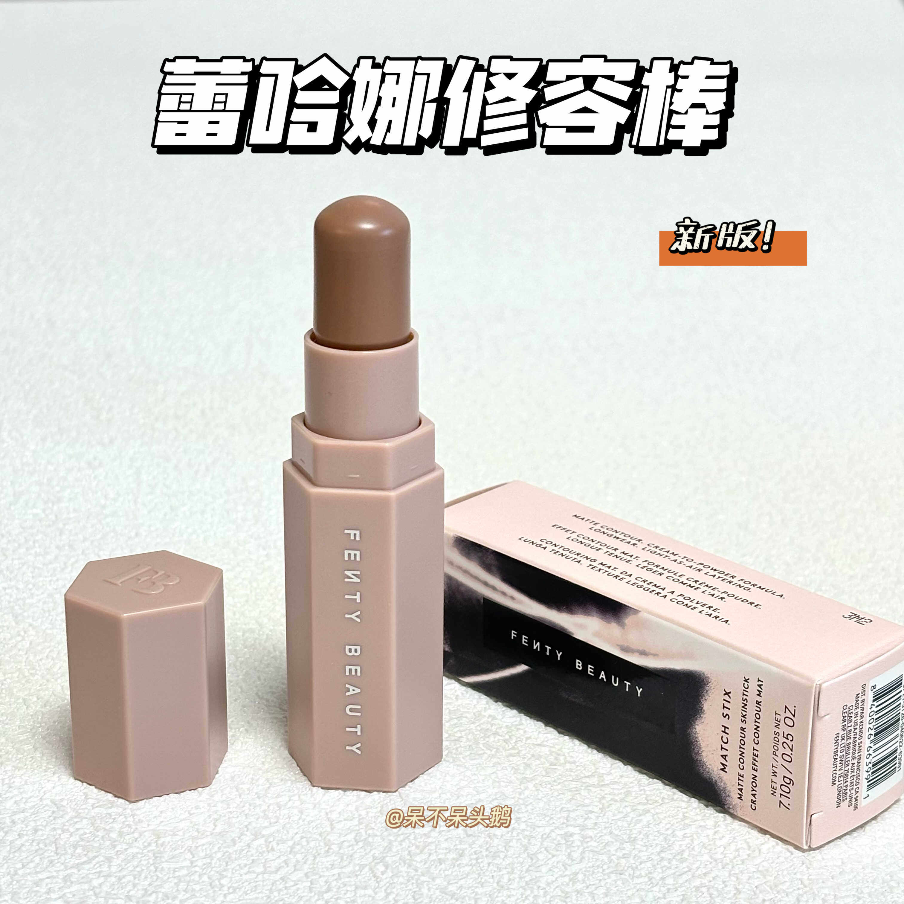 fentybeauty蕾哈娜修容棒amber哑光阴影立体丝滑修容评价- 淘宝网