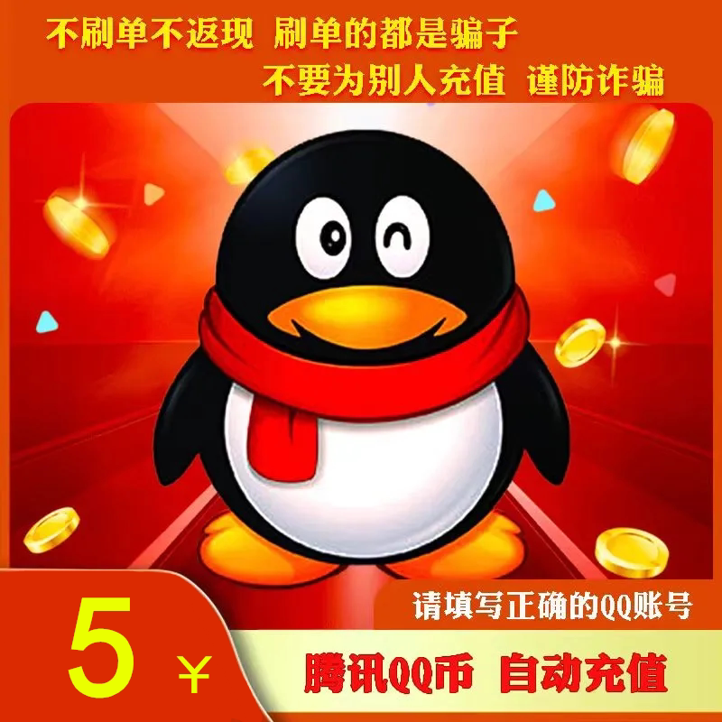 5元5个QQ币,自动充值,轻松搞定你的游戏币烦恼!🎉-平台币-淘宝好物网