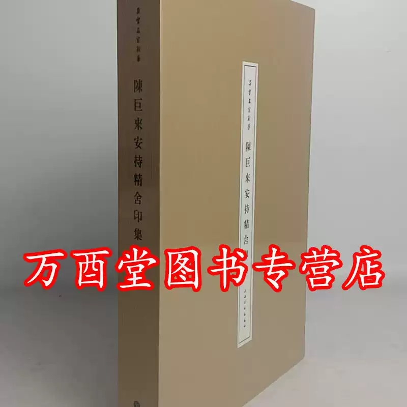 陳巨來安持精舍印集另薦先生自抑印譜安持人物瑣憶自拓盍齋藏印黃賓虹批 