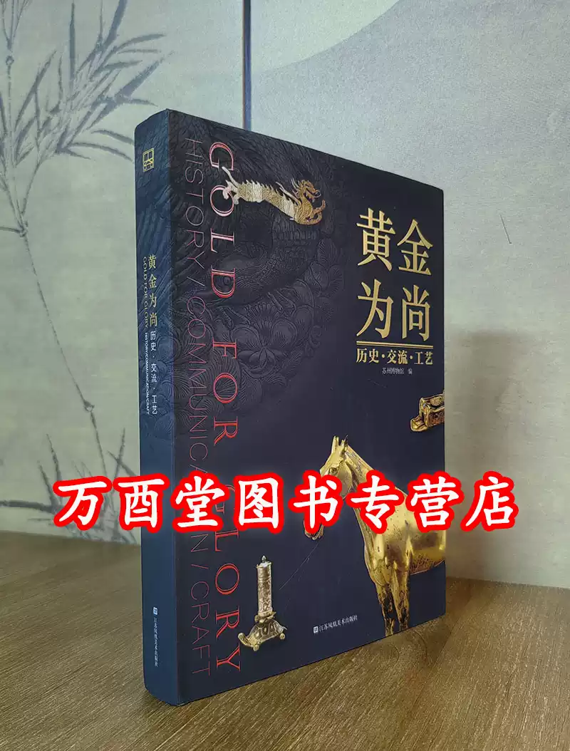 配展图录】黄金为尚历史交流工艺(中国古代金器文物特展) 另荐黄金工艺金色江南江苏古代金色记忆出土14世纪前金器特展