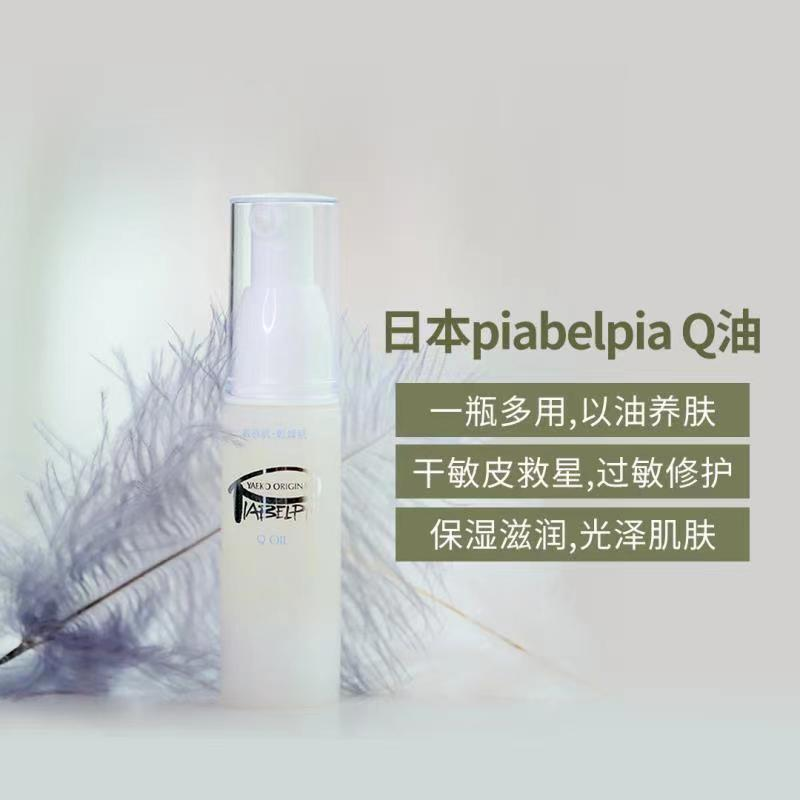 (piabelpia Q oil) Japanese Peña Niu deep moisturizing facial essence surface oil nourishing and refreshing