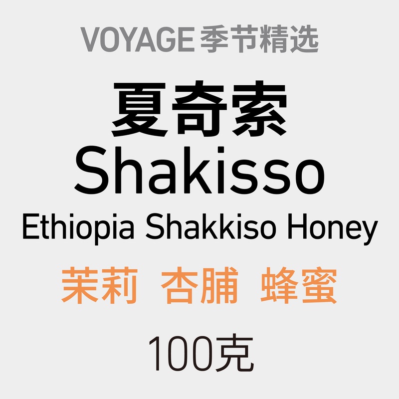 【New Product】Voyage Coffee｜Xaqiso Ethiopia Honey Process Light Roast