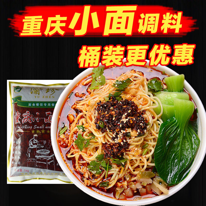Yu Zhen authentic Chongqing small fabric package Spicy noodles seasoning sauce Boiled noodles mixed noodles sauce seasoning is available in barrels for commercial use