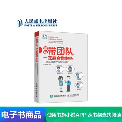 [【电子书】带团队一定要会做教练：打造高绩效教练型领导力]