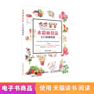 电子书付款半小时发货 水彩画技法入门基础教程