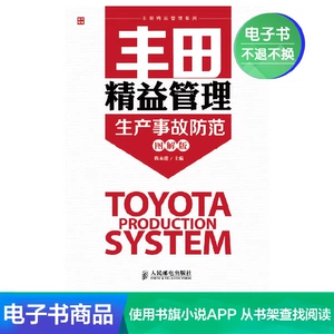 [【电子书】丰田精益管理：生产事故防范（图解版）]