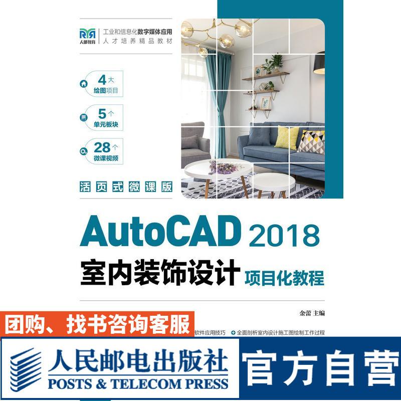 [Official Flagship Store Textbook] Autocad 2018 Interior Decoration Design Project-Based Tutorial (Loose-Leaf Micro Course Edition) 9787115562678 Jin Lei People's Posts and Telecommunications Publishing House