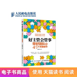 【电子书】好主管会管事：带好团队的45个关键细节