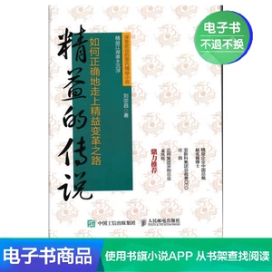 [【电子书】精益的传说]
