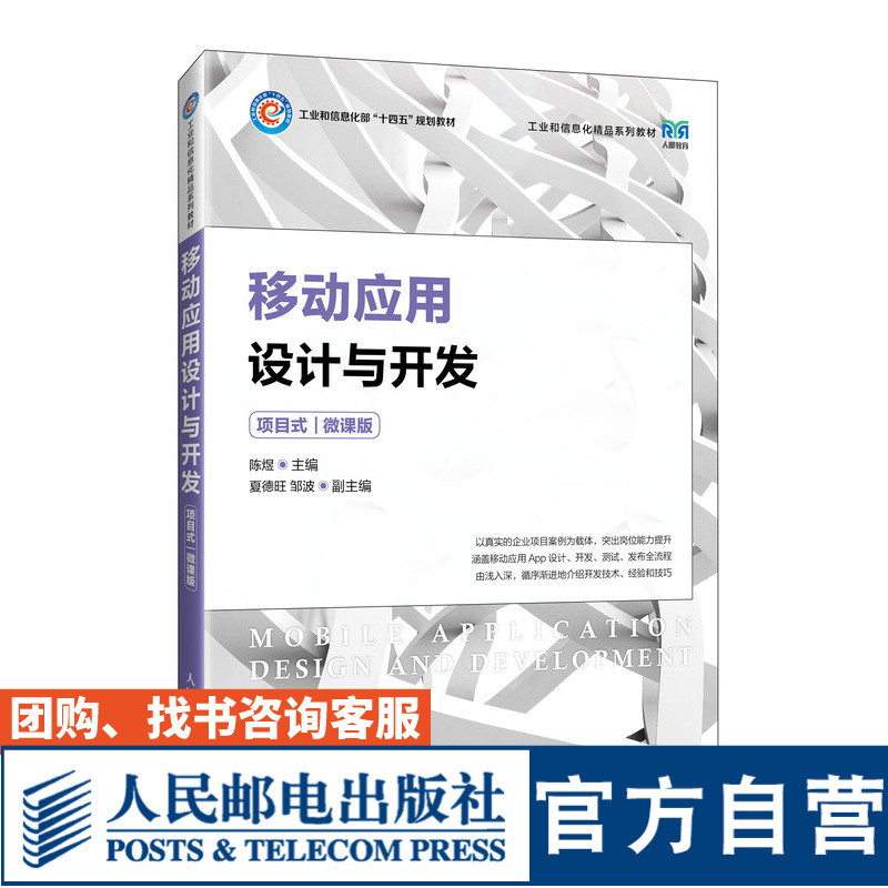 [Official Flagship Store Textbook] Mobile Application Design and Development (Project-Based) (Micro Course Edition) 9787115626486 Chen Yu People's Posts and Telecommunications Publishing House