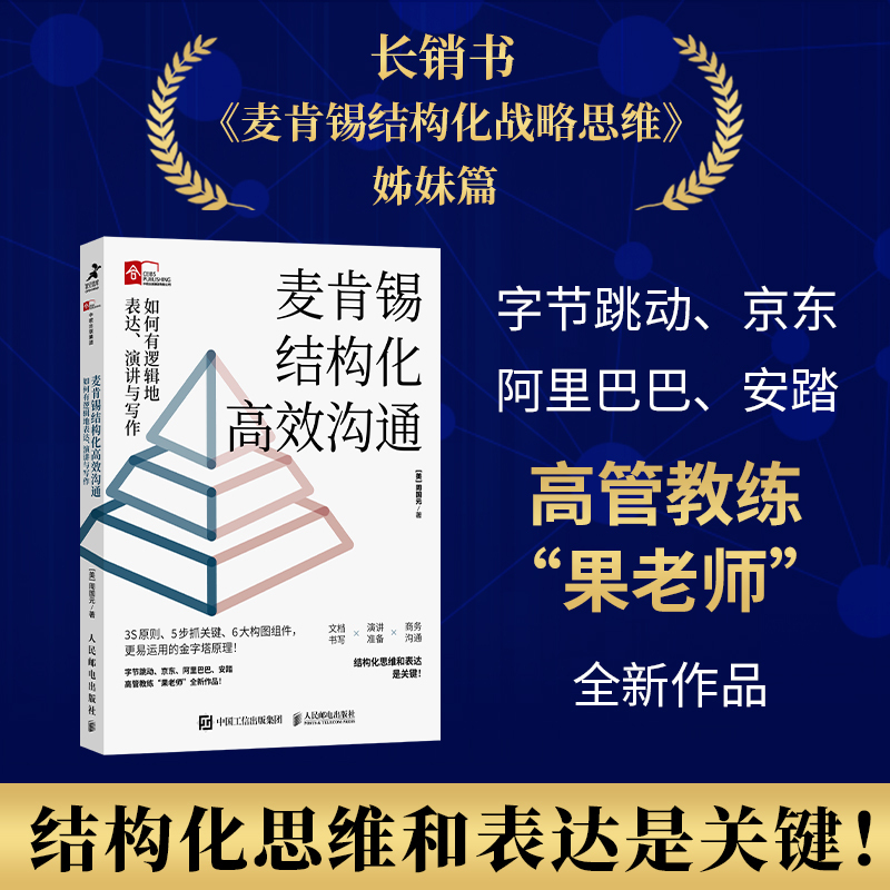 Mckinsey's Structured and Efficient Communication: How to Express Speeches and Writing Logically. New Work by Teacher Zhou Guoyuan, Recommended by Feng Tang with a Foreword on the Pyramid Principle