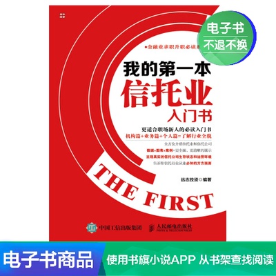 [【电子书】我的第一本信托业入门书]