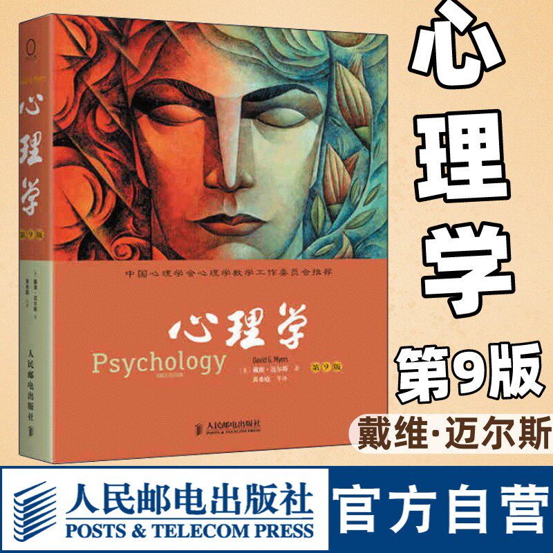 【官方旗舰店】心理学第9版戴维·迈尔斯 心理学书籍 人民邮电出版社