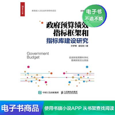 [【电子书】政府预算绩效指标框架和指标库建设研究]