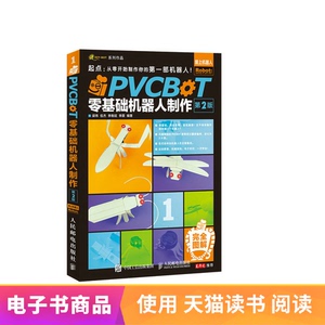 【电子书】PVCBOT零基础机器人制作（第2版）