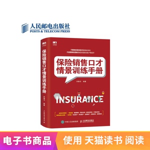 电子书付款半小时发货 保险销售口才情景训练手册