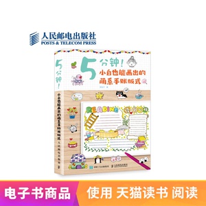 【电子书】5分钟！小白也能画出的萌系手账版式