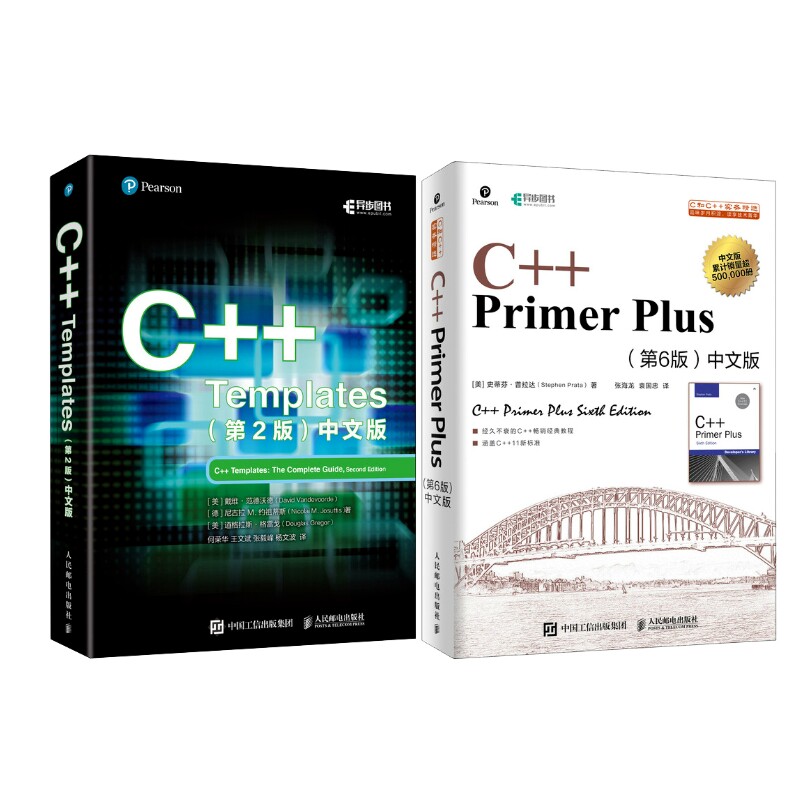 C++ Primer Plus 第6版中文版+C++ Templates（第2版）中文版