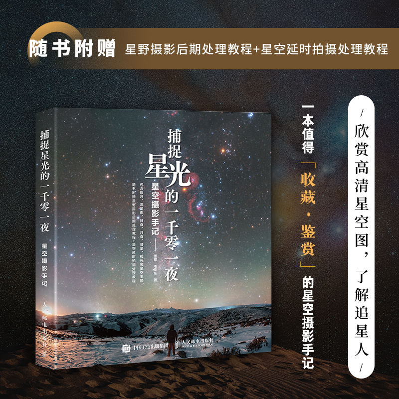 A Thousand and One Nights Capturing Starlight: Starry Sky Photography Notes, Starry Sky Photography Collection by Mo Qing and Mao Yadong, Astronomy Photography Books, Landscape Photography Albums, Starry Sky Photography Techniques, Starry Sky Photography