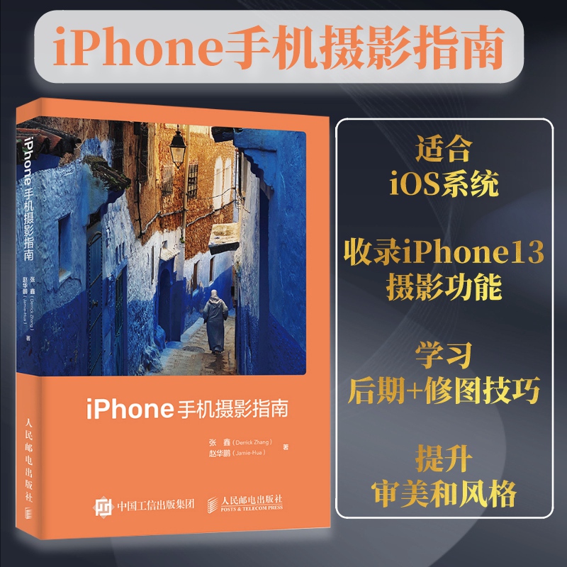 iPhone Photography Guide: Camera Operation and Settings Tutorial, Ios Lens, Exposure, Lighting, Focus, Composition, Post-Processing Software, Apps, Video Shooting, Editing, and Production - People's Posts and Telecommunications Publishing House